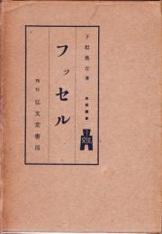 西哲叢書30 フッセル