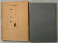 西哲叢書30 フッセル