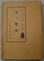 西哲叢書30 フッセル