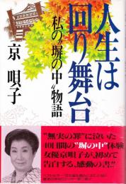 人生は回り舞台 : 私の"塀の中"物語