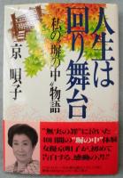 人生は回り舞台 : 私の"塀の中"物語