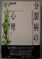 分裂病の心理（新版）