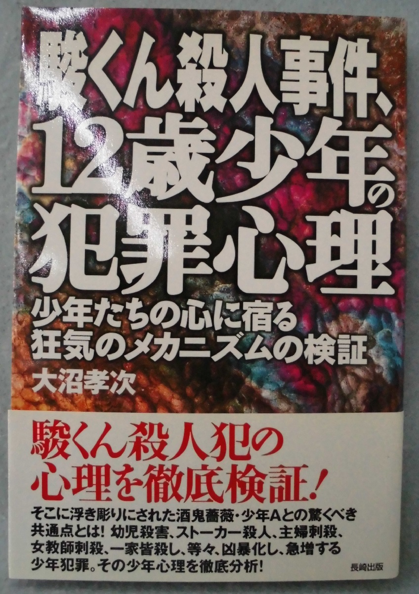 駿くん殺人事件 12歳少年の犯罪心理 少年たちの心に宿る狂気のメカニズムの検証 大沼孝次 編著 みなみ書店 古本 中古本 古書籍の通販は 日本の古本屋 日本の古本屋