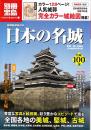 日本の名城 : 城郭絵図面付き