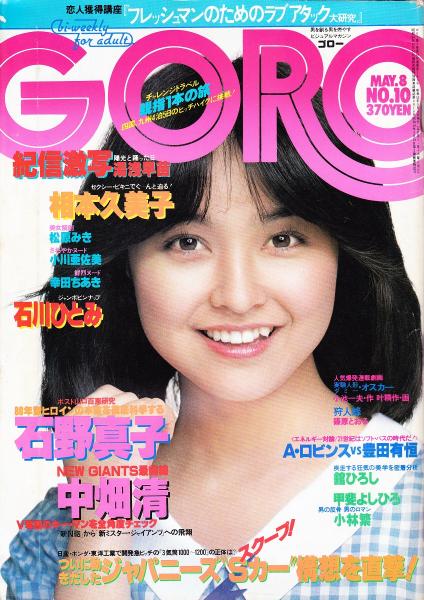 bi weekly ゴロー　GORO 昭和55年　1980年 14冊 ○ GORO ゴロー 1980年 昭和55年 2月14日 No4 ピンナップ付 倉田