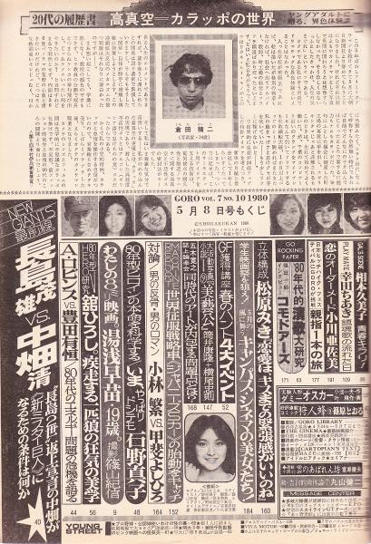 GORO 〈昭和55年5月8日号 NO.10〉 / 古本、中古本、古書籍の通販