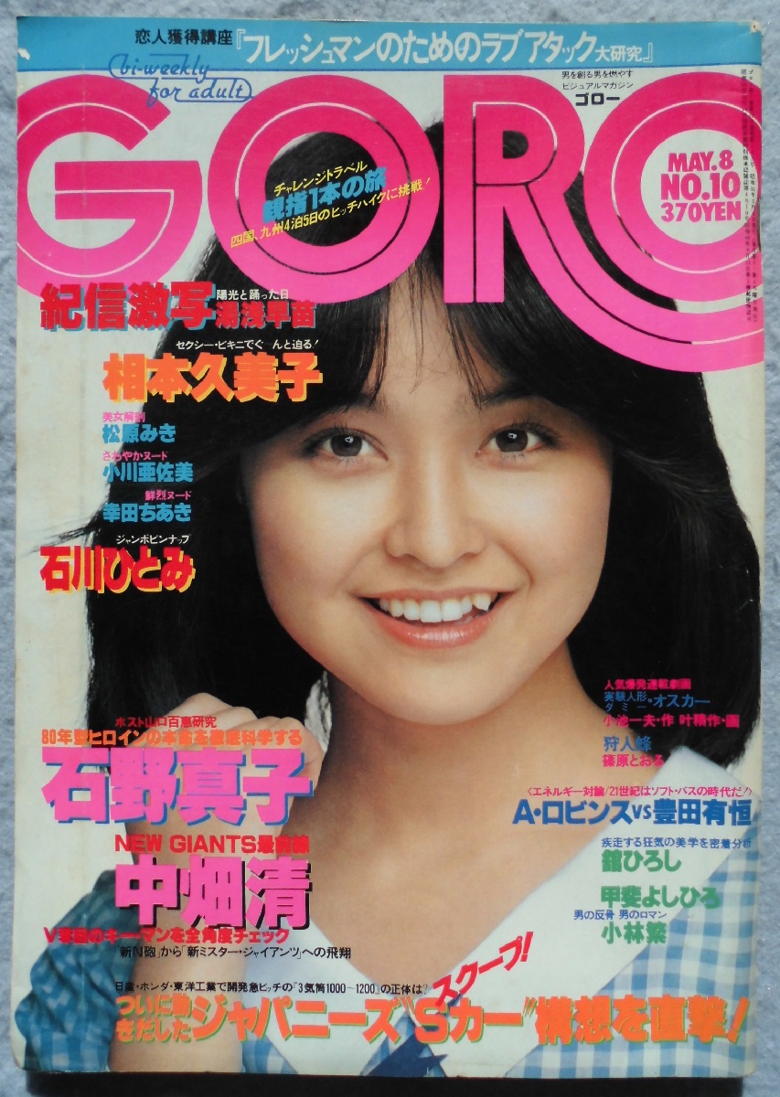 bi weekly ゴロー　GORO 昭和56年　1981年 23冊 Yahoo!オークション - 49 雑誌 GORO ゴロー 1981年 昭和56年1月8
