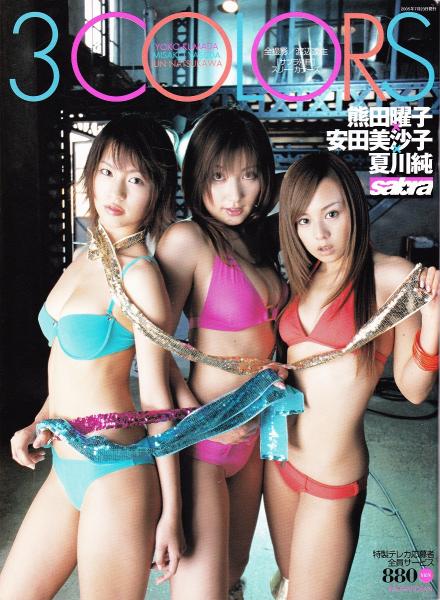 サブラ別冊写真集 熊田曜子 安田美沙子 夏川純 3colors みなみ書店 古本 中古本 古書籍の通販は 日本の古本屋 日本の古本屋