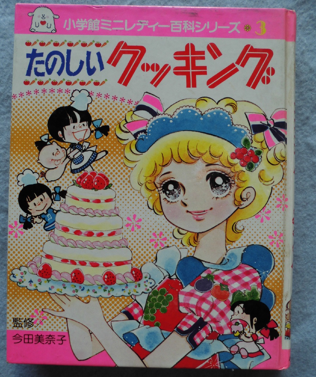 たのしいクッキング : ミニレディー百科(今田美奈子 監修) / 古本