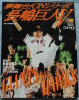 夢舞台！ＯＮシリーズ 長嶋巨人Ｖ〈週刊読売臨時増刊12.8〉