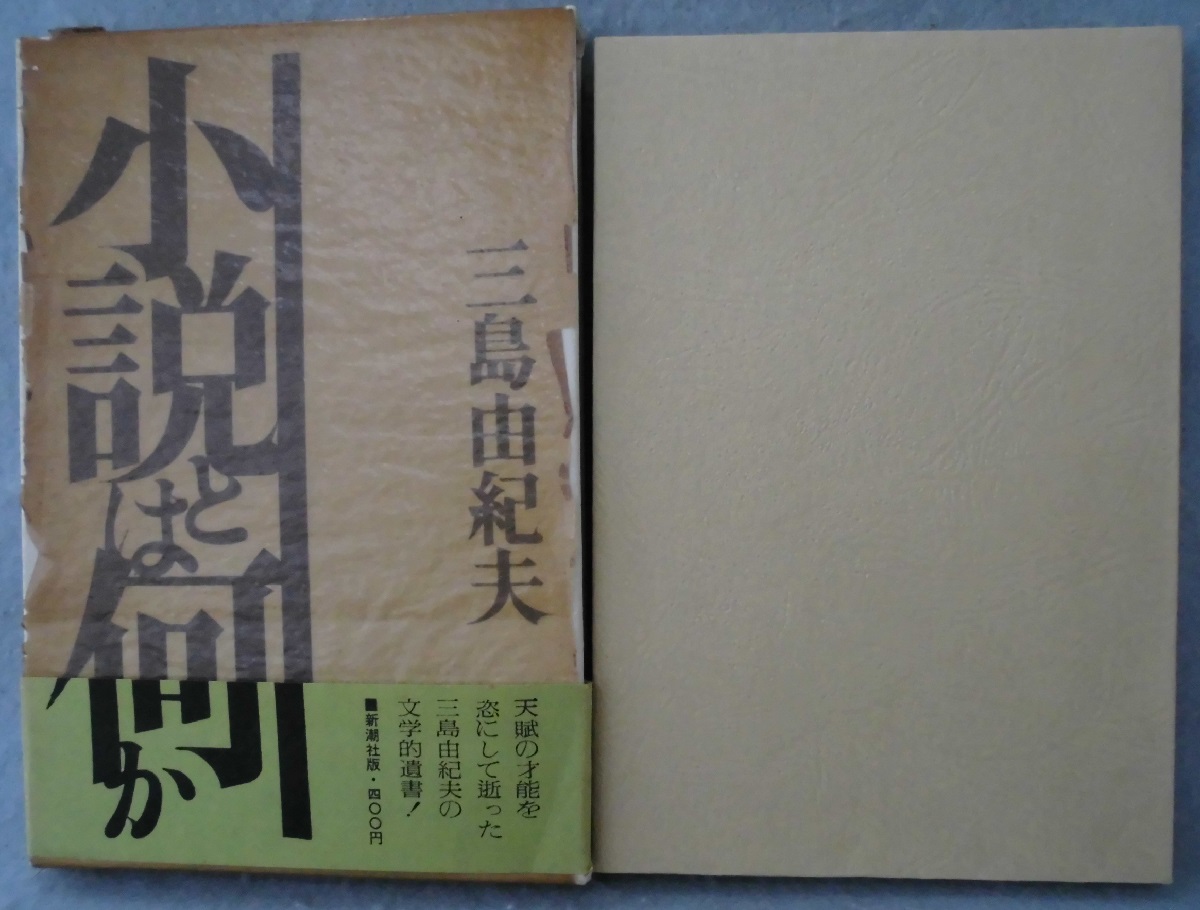死の日本文學史 村松剛帯函初版第一刷書き込み無し