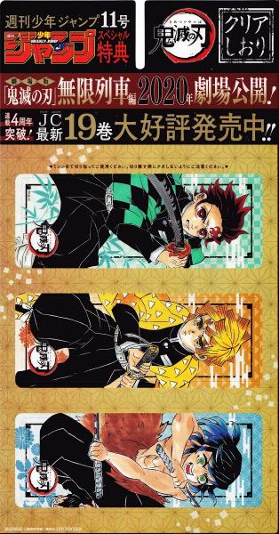 漫画 週刊少年ジャンプ 2020年11号 鬼滅の刃 クリアしおり付