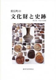 重信町の文化財と史跡（第2集）　平成9年度版