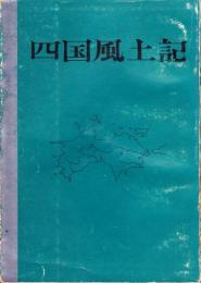 四国風土記