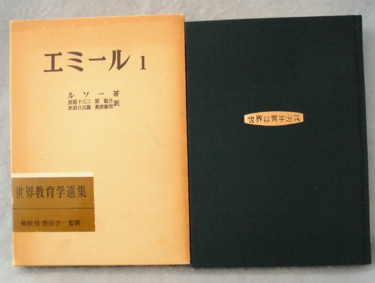 ルソー エミール 解説 ルソー エミール 解説