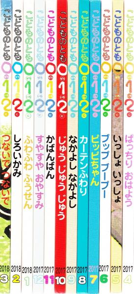 月刊予約絵本「こどものとも 0．1．2．」 / 古本、中古本、古