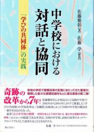 中学校における対話と協同 : 「学びの共同体」の実践