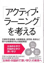 「アクティブ・ラーニング」を考える