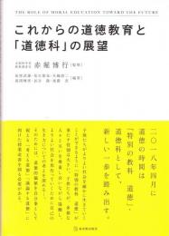 これからの道徳教育と「道徳科」の展望