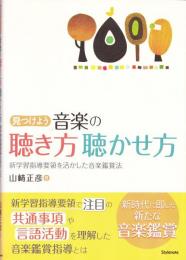 見つけよう・音楽の聴き方聴かせ方 : 新学習指導要領を活かした音楽鑑賞法