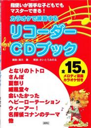 カラオケで練習するリコーダーCDブック : 指使いが苦手な子どもでもマスターできる!