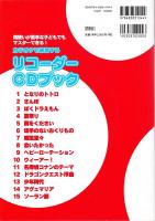 カラオケで練習するリコーダーCDブック : 指使いが苦手な子どもでもマスターできる!