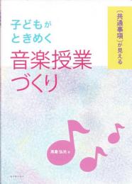 子どもがときめく音楽授業づくり : 「共通事項」が見える