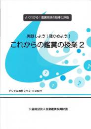 実践しよう!確かめよう!これからの鑑賞の授業