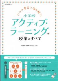 六つの要素で読み解く!小学校アクティブ・ラーニングの授業のすべて