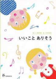 新しい教材集 低・中学年用 いいこと ありそう