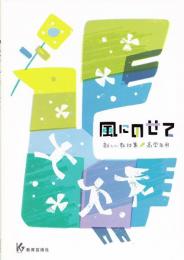 新しい教材集・高学年用　風にのせて