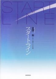 富澤裕 作曲・編曲による作品集 スタートライン