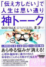 神トーーク : 「伝え方しだい」で人生は思い通り