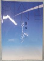 富澤裕 作曲・編曲による作品集 スタートライン