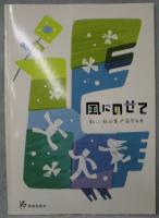 新しい教材集・高学年用　風にのせて