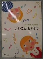新しい教材集 低・中学年用 いいこと ありそう