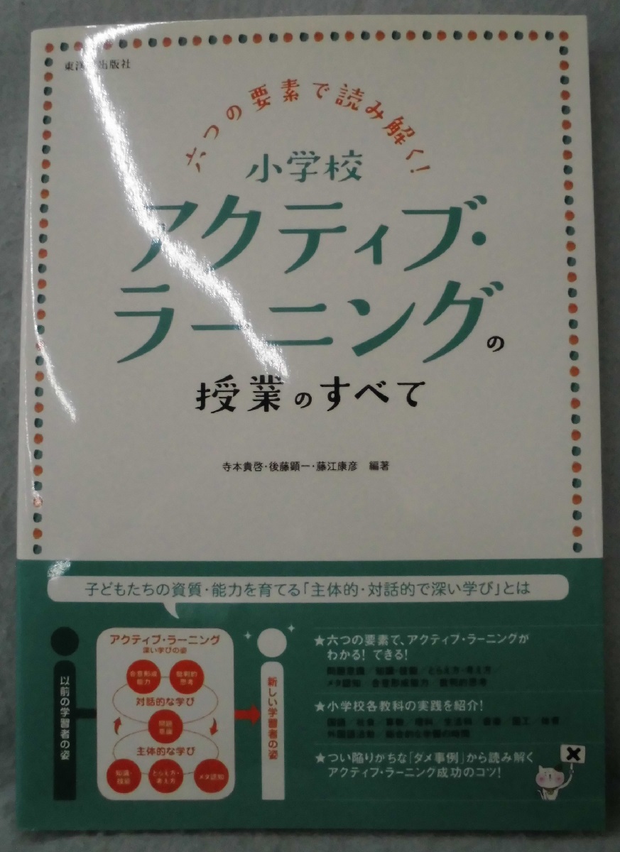 六つの要素で読み解く 小学校アクティブ ラーニングの授業のすべて 寺本貴啓 後藤顕一 藤江康彦 編著 みなみ書店 古本 中古本 古書籍の通販は 日本の古本屋 日本の古本屋