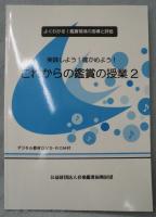 実践しよう!確かめよう!これからの鑑賞の授業