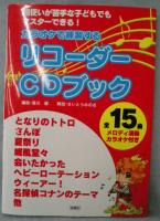 カラオケで練習するリコーダーCDブック : 指使いが苦手な子どもでもマスターできる!