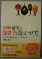 見つけよう・音楽の聴き方聴かせ方 : 新学習指導要領を活かした音楽鑑賞法