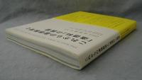 これからの道徳教育と「道徳科」の展望