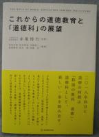 これからの道徳教育と「道徳科」の展望