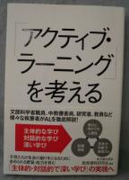 「アクティブ・ラーニング」を考える