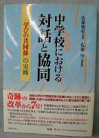 中学校における対話と協同 : 「学びの共同体」の実践