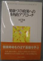 健康づくり政策への多角的アプローチ