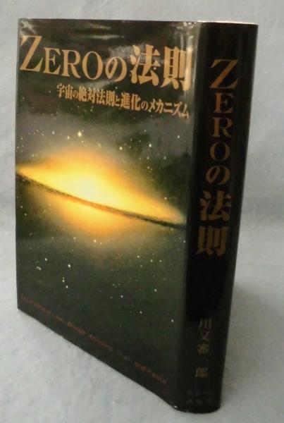 ⭐︎希少本⭐︎ 法則化には優しさの思想が流れている Zeroの法則(川又審一郎 著) / 古本、中古本、古書籍の通販は