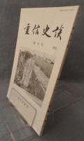 重信史談 〈第21号〉