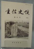 重信史談 〈第21号〉