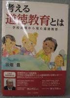 考える道徳教育とは