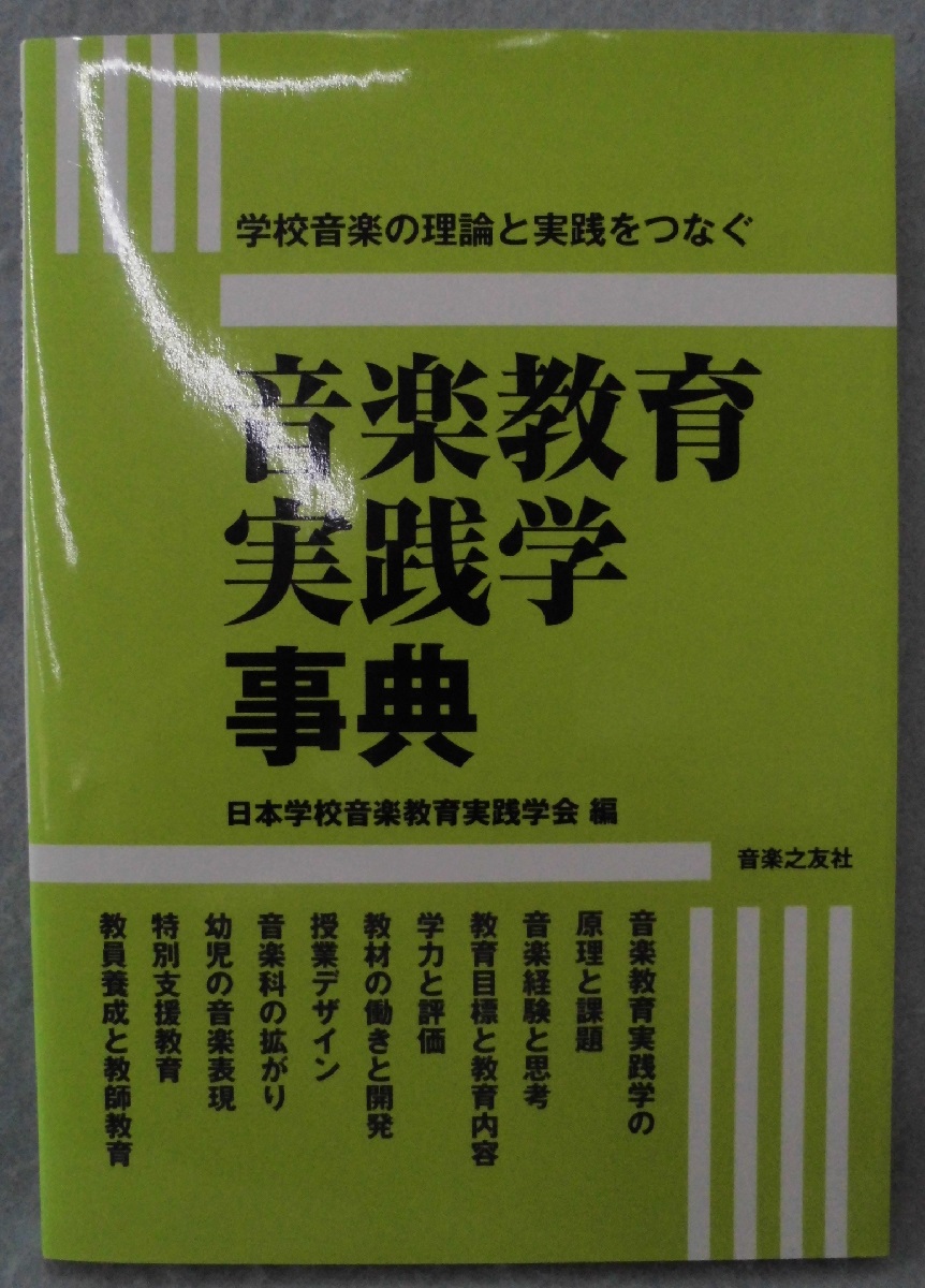 音楽科教育実践講座　SONARE　ソナーレ 音楽科教育実践講座 SONARE ソナーレ